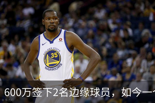 600万签下2名边缘球员，如今一个场均11+3，一个9+2+1，湖人真捡到宝了