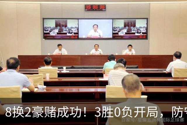 8换2豪赌成功！3胜0负开局，防守悄然第一，MVP向华子招手了