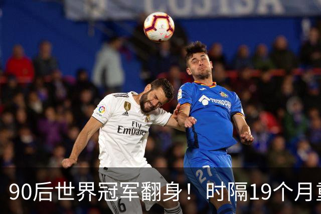 90后世界冠军翻身！时隔19个月重返4强，冲北爱赛第2冠+世锦赛种子席位！