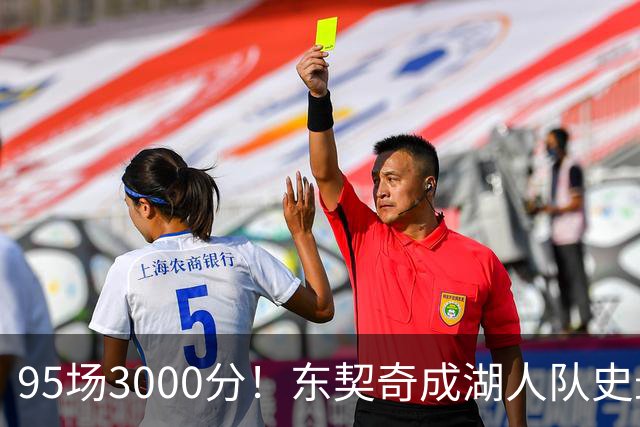 95场3000分！东契奇成湖人队史最快，詹姆斯114场