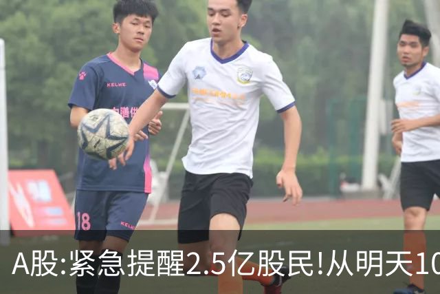 A股:紧急提醒2.5亿股民!从明天10月21日起,A股可能再次历史重演？