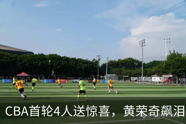 CBA首轮4人送惊喜，黄荣奇飙泪上榜，胡金秋4人严重低迷