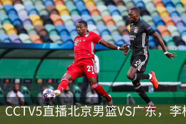 CCTV5直播北京男篮VS广东，李楠有强外援，胡明轩打得别扭，谁能赢