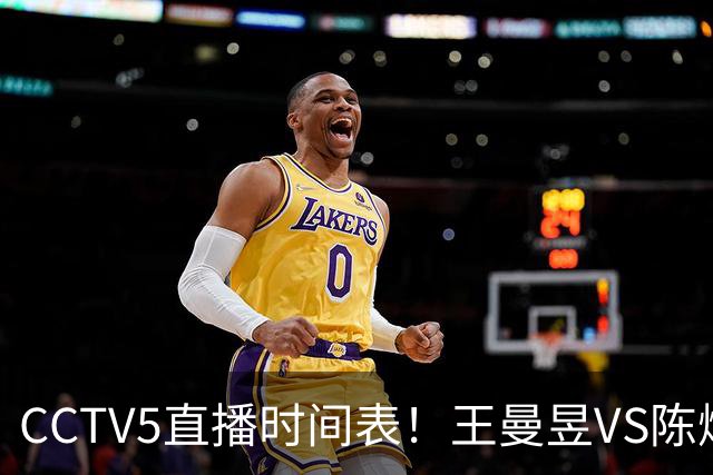 CCTV5直播时间表！王曼昱VS陈熠，国乒9人晋级，孙颖莎战强敌，孙心然施晗冲击4强