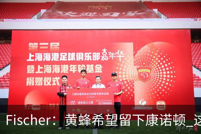 Fischer：黄蜂希望留下康诺顿 这样萨隆的位置则岌岌可危