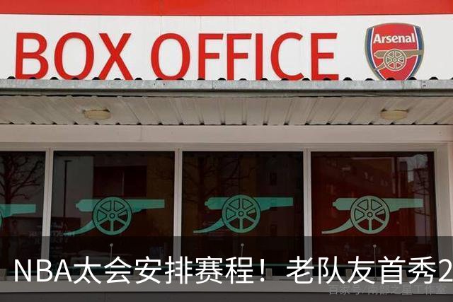 NBA太会安排赛程！老队友首秀20+11+7对飙33+8+7 四方大交易都赚了