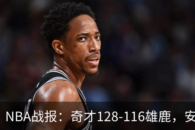 NBA战报：奇才128-116雄鹿，安东尼-戴维斯34+11+4