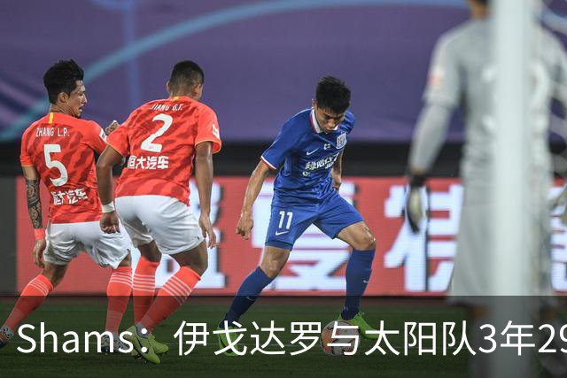 Shams：伊戈达罗与太阳队3年2900万美元续约，合同将至2031年