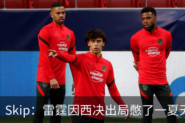 Skip：雷霆因西决出局憋了一夏天的气 亚历山大将冲击三连MVP