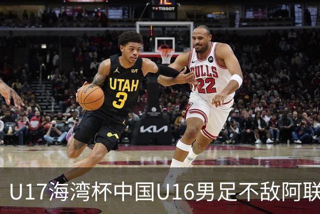 U17海湾杯中国U16男足不敌阿联酋队