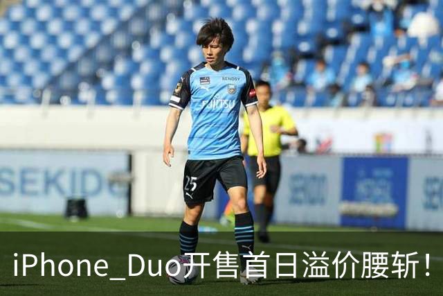 iPhone Duo开售首日溢价腰斩！现场：苹果门店外排长龙，黄牛加价2000元回收，还有黄牛感叹：发售半小时，这里没有成交一单
